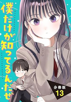 Amazon.co.jp: 僕だけが知ってるんだぜ 分冊版（7） (アフタヌーン